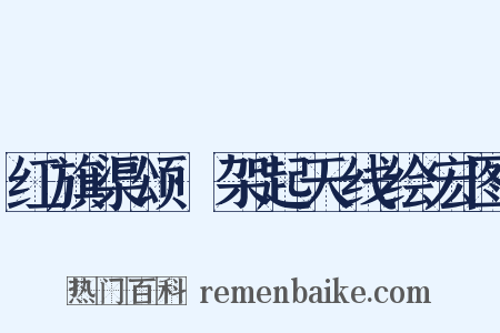 红旗渠颂·架起天线绘宏图是什么意思的图片